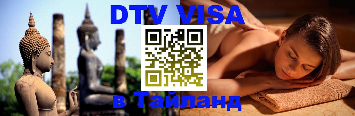 DTV Виза в Тайланд для россиян 