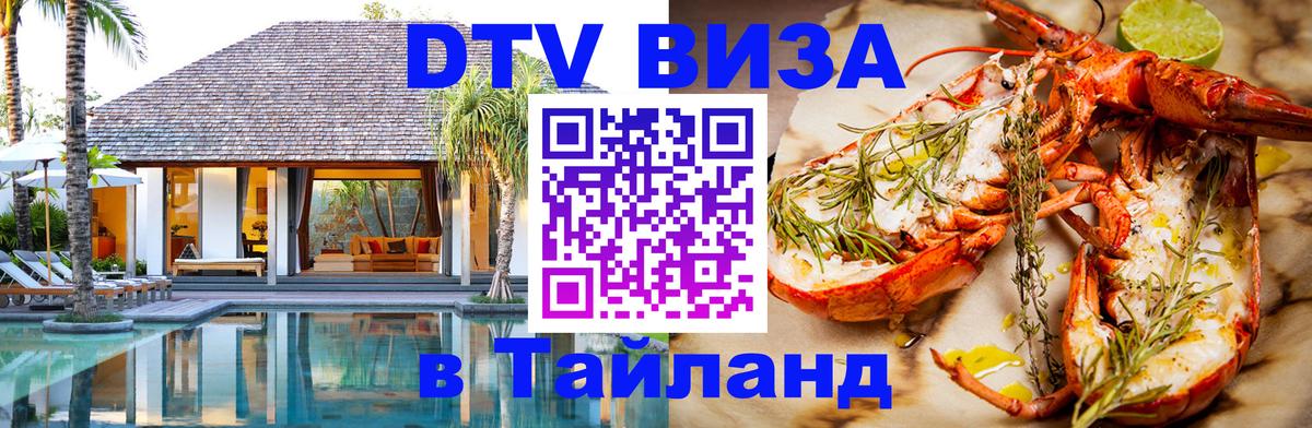 DTV Visa Thailand — прайс и условия, виза без дополнительных документов - Хабаровск  18.11.2025 