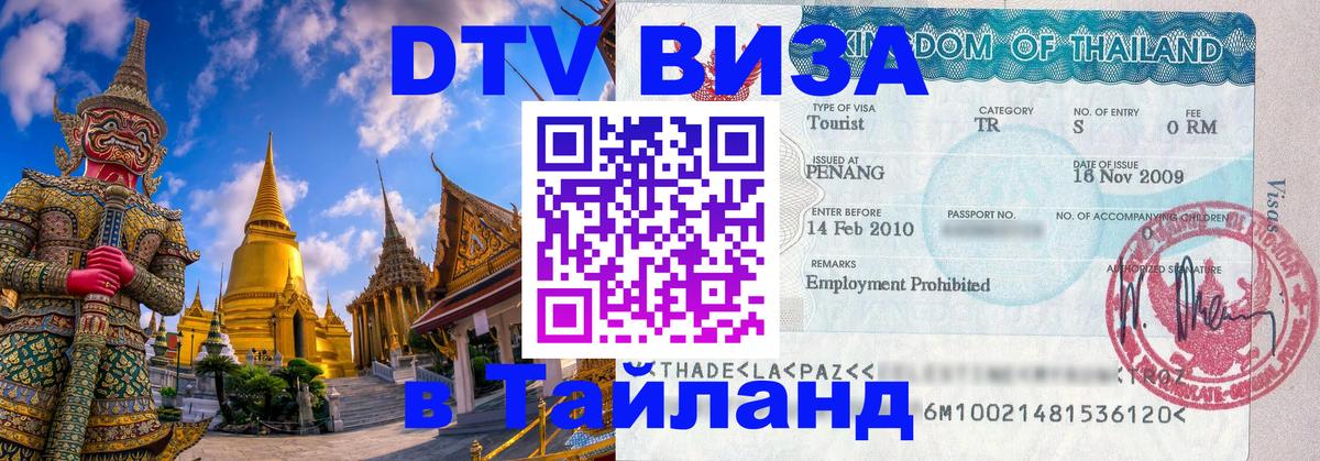 Оформить DTV визу в Тайланд 